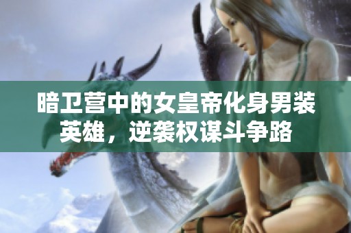 暗卫营中的女皇帝化身男装英雄，逆袭权谋斗争路