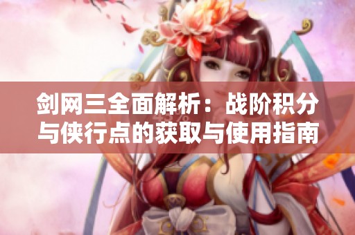 剑网三全面解析：战阶积分与侠行点的获取与使用指南