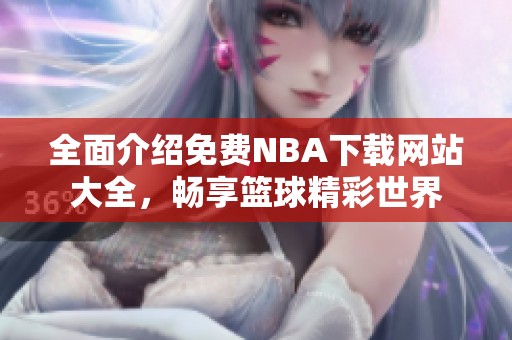 全面介绍免费NBA下载网站大全，畅享篮球精彩世界