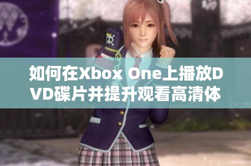 如何在Xbox One上播放DVD碟片并提升观看高清体验