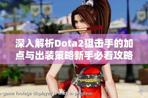 深入解析Dota2狙击手的加点与出装策略新手必看攻略