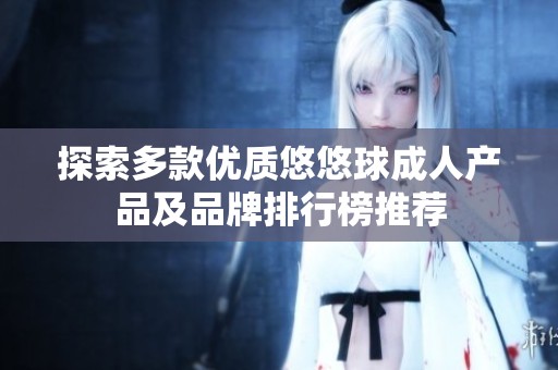 探索多款优质悠悠球成人产品及品牌排行榜推荐