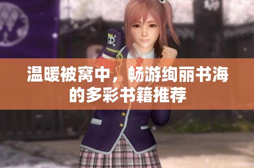 温暖被窝中，畅游绚丽书海的多彩书籍推荐