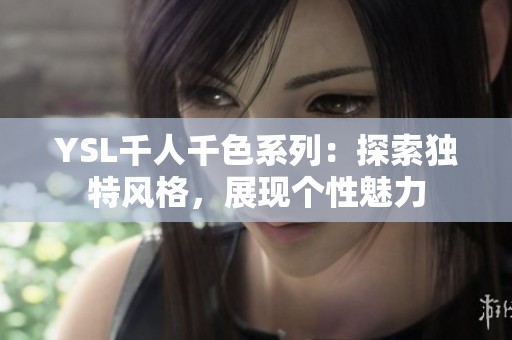 YSL千人千色系列：探索独特风格，展现个性魅力
