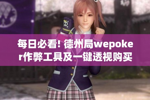 每日必看! 德州局wepoker作弊工具及一键透视购买信息揭秘