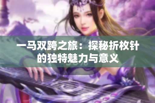 一马双跨之旅：探秘折枚针的独特魅力与意义