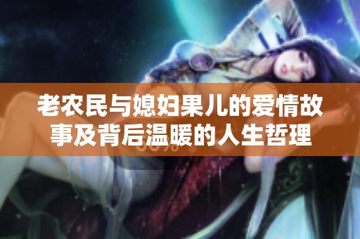 老农民与媳妇果儿的爱情故事及背后温暖的人生哲理