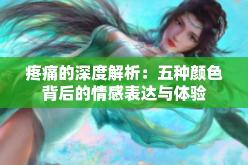 疼痛的深度解析：五种颜色背后的情感表达与体验