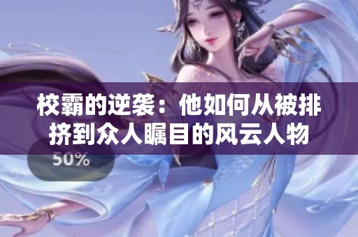 校霸的逆袭：他如何从被排挤到众人瞩目的风云人物