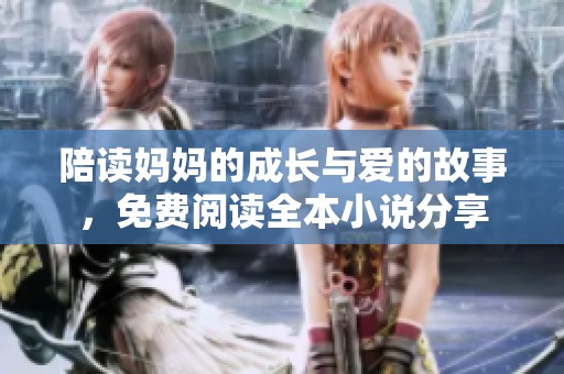 陪读妈妈的成长与爱的故事，免费阅读全本小说分享