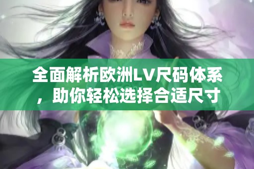 全面解析欧洲LV尺码体系，助你轻松选择合适尺寸