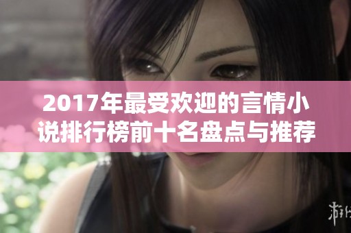 2017年最受欢迎的言情小说排行榜前十名盘点与推荐