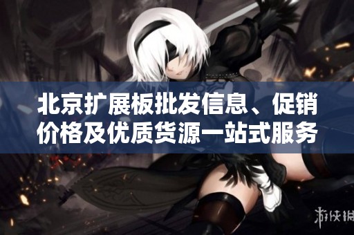 北京扩展板批发信息、促销价格及优质货源一站式服务