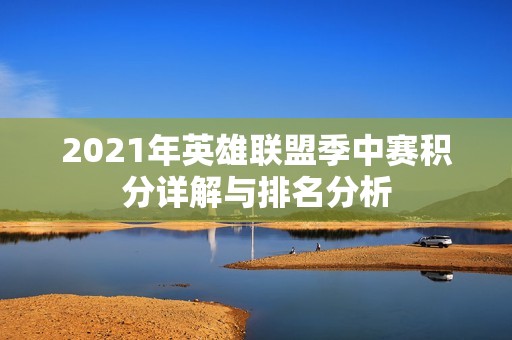 2021年英雄联盟季中赛积分详解与排名分析