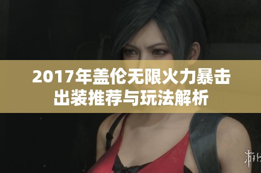 2017年盖伦无限火力暴击出装推荐与玩法解析