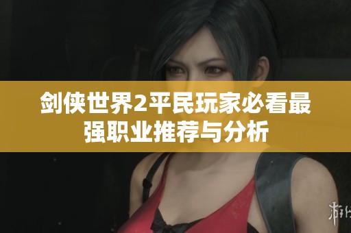 剑侠世界2平民玩家必看最强职业推荐与分析