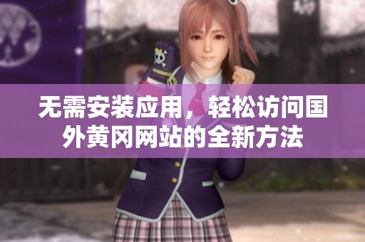 无需安装应用，轻松访问国外黄冈网站的全新方法