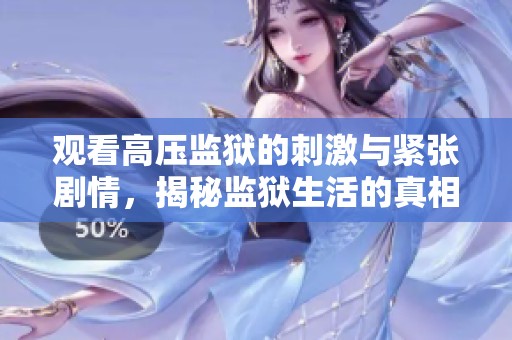观看高压监狱的刺激与紧张剧情，揭秘监狱生活的真相