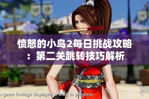 愤怒的小鸟2每日挑战攻略：第二关跳转技巧解析