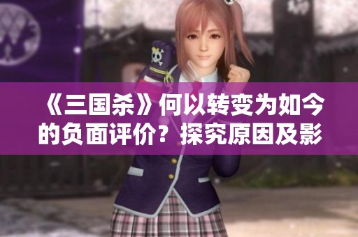 《三国杀》何以转变为如今的负面评价？探究原因及影响