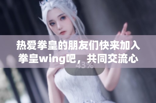热爱拳皇的朋友们快来加入拳皇wing吧，共同交流心得与经验！