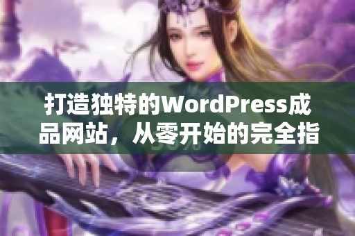 打造独特的WordPress成品网站，从零开始的完全指南