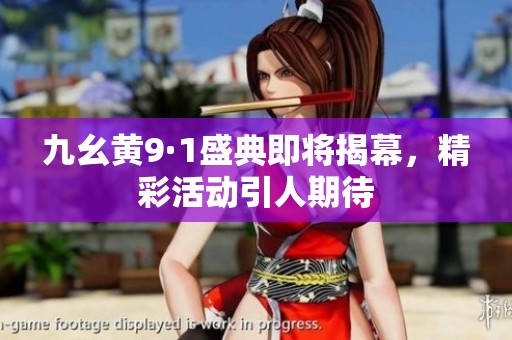 九幺黄9·1盛典即将揭幕，精彩活动引人期待