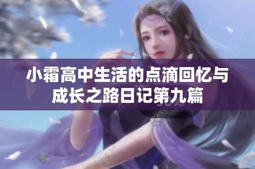 小霜高中生活的点滴回忆与成长之路日记第九篇