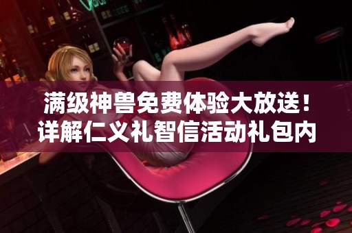 满级神兽免费体验大放送！详解仁义礼智信活动礼包内容