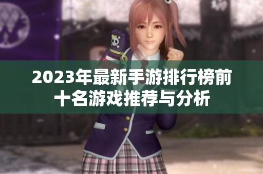 2023年最新手游排行榜前十名游戏推荐与分析
