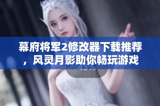 幕府将军2修改器下载推荐，风灵月影助你畅玩游戏