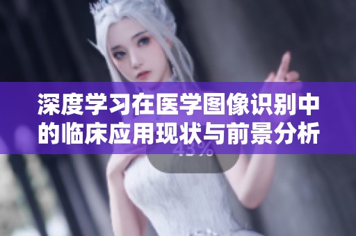 深度学习在医学图像识别中的临床应用现状与前景分析