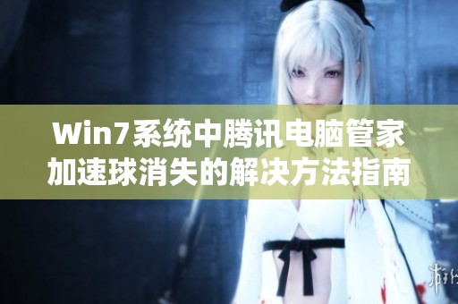 Win7系统中腾讯电脑管家加速球消失的解决方法指南