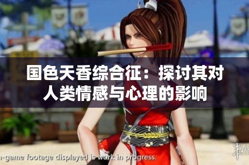 国色天香综合征：探讨其对人类情感与心理的影响