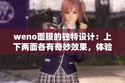 weno面膜的独特设计：上下两面各有奇妙效果，体验不同护肤感受