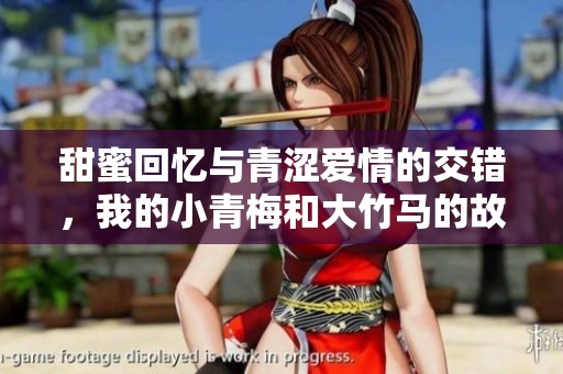 甜蜜回忆与青涩爱情的交错，我的小青梅和大竹马的故事