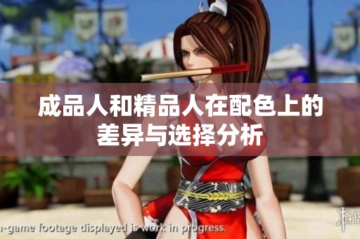 成品人和精品人在配色上的差异与选择分析