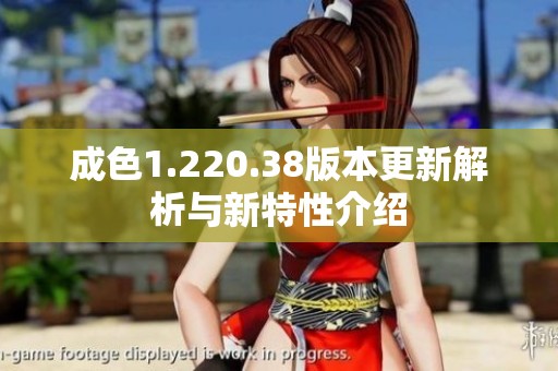 成色1.220.38版本更新解析与新特性介绍