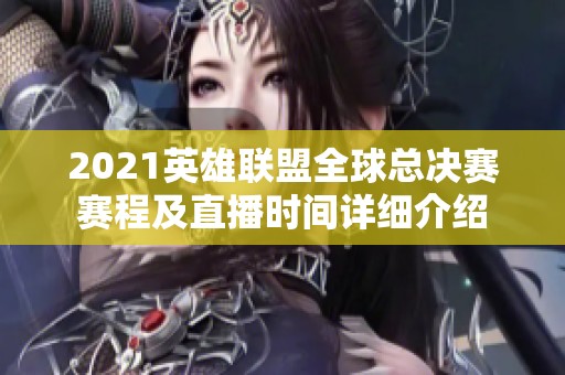 2021英雄联盟全球总决赛赛程及直播时间详细介绍