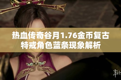 热血传奇谷月1.76金币复古特戒角色蓝条现象解析