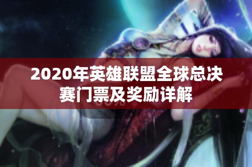 2020年英雄联盟全球总决赛门票及奖励详解