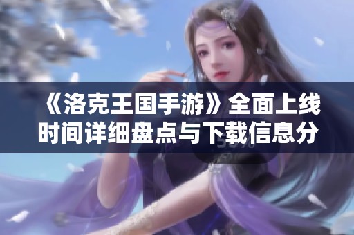 《洛克王国手游》全面上线时间详细盘点与下载信息分享