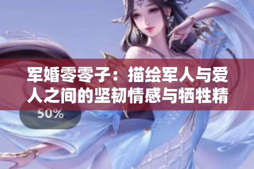 军婚零零子：描绘军人与爱人之间的坚韧情感与牺牲精神