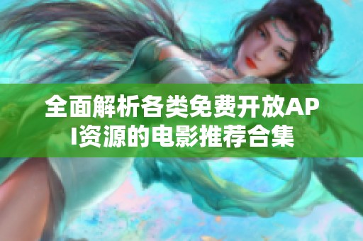 全面解析各类免费开放API资源的电影推荐合集