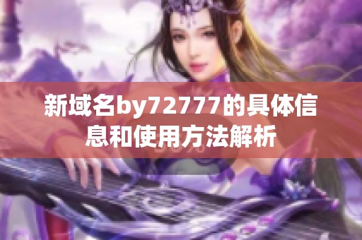 新域名by72777的具体信息和使用方法解析