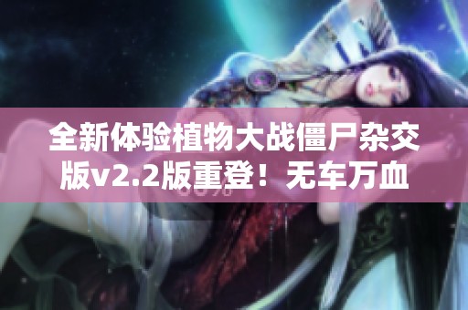 全新体验植物大战僵尸杂交版v2.2版重登！无车万血挑战大鬼！