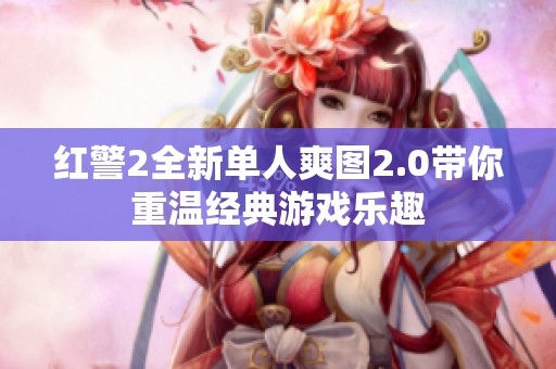 红警2全新单人爽图2.0带你重温经典游戏乐趣