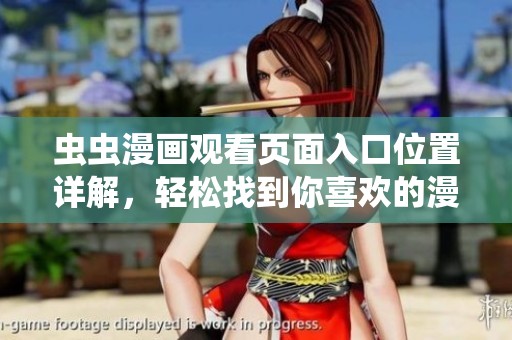 虫虫漫画观看页面入口位置详解，轻松找到你喜欢的漫画！