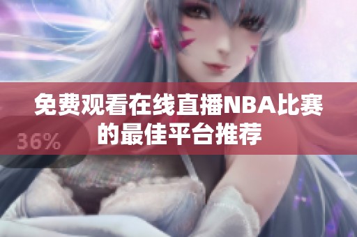 免费观看在线直播NBA比赛的最佳平台推荐