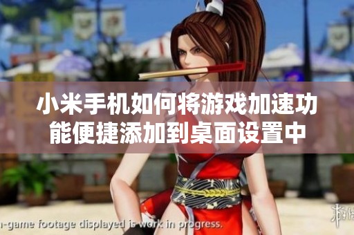 小米手机如何将游戏加速功能便捷添加到桌面设置中